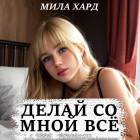 Мила Хард - Делай со мной всё