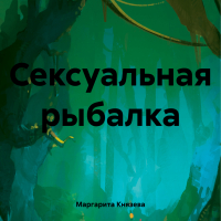 Маргарита Князева - Сексуальная рыбалка