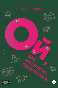 Ой, как интересно получилось!