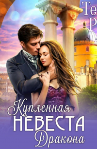 Купленная невеста дракона