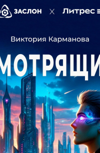 Виктория Карманова - Смотрящий