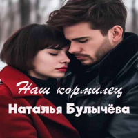 Астра - Наш кормилец