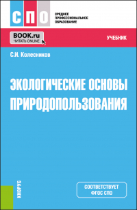 Сергей Колесников - Экологические основы природопользования. (СПО). Учебник.