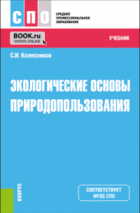 Сергей Колесников - Экологические основы природопользования. (СПО). Учебник.