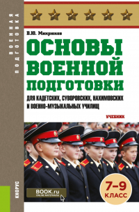 Василий Микрюков - Основы военной подготовки (для кадетских, суворовских, нахимовских и военно-музыкальных училищ): 7-9 класс. (Военная подготовка). (Общее образование, СПО). Учебник.