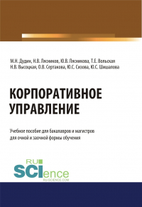  - Корпоративное управление. (Бакалавриат, Магистратура). Учебное пособие.