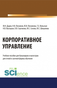  - Корпоративное управление. (Бакалавриат, Магистратура). Учебное пособие.