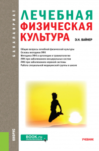 Э. Н. Вайнер - Лечебная физическая культура. (Бакалавриат, Магистратура). Учебник.