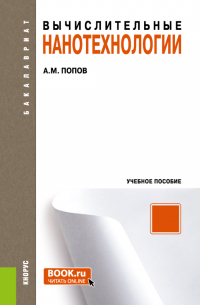 Александр Попов - Вычислительные нанотехнологии. (Аспирантура, Бакалавриат). Учебное пособие.