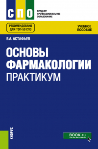  - Основы фармакологии. Практикум. (СПО). Учебное пособие.