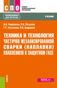  - Техника и технология частично механизированной сварки (наплавки) плавлением в защитном газе. (СПО). Учебник.