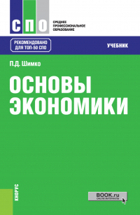 Петр Шимко - Основы экономики. (СПО). Учебник.