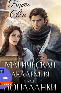 Магическая академия для попаданки