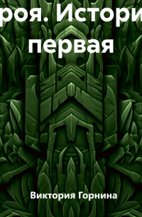 Троя. История первая