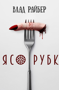 Мясорубка