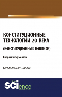 Роман Пашков - Конституционные технологии 20 века (Конституционные новинки). (Монография). Сборник материалов