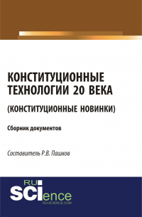 Роман Пашков - Конституционные технологии 20 века (Конституционные новинки). (Монография). Сборник материалов