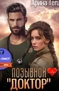 Арина Теплова - Позывной «Доктор»