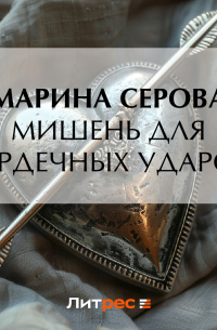 Мишень для сердечных ударов