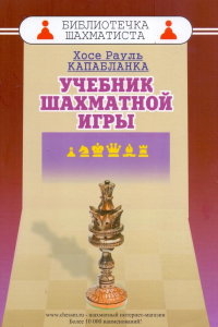  - Учебник шахматной игры
