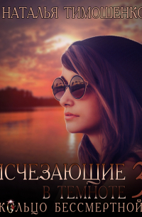 Исчезающие в темноте – 3. Кольцо бессмертной
