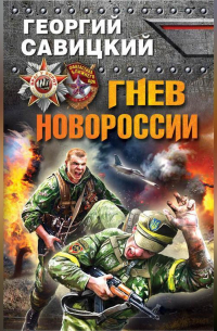 Гнев Новороссии