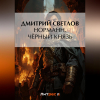 Дмитрий Светлов - Норманн. Чёрный князь