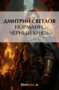Норманн. Чёрный князь