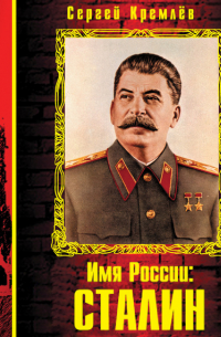 Имя России: Сталин