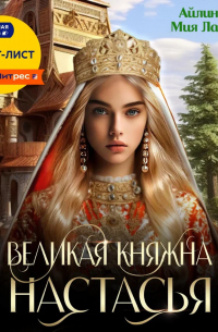  - Великая княжна Настасья