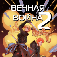 Юрий Винокуров - Вечная Война. Космодесантник