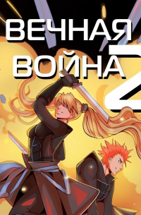 Вечная Война. Космодесантник