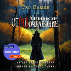 Тео Самди - Отравленное очарование