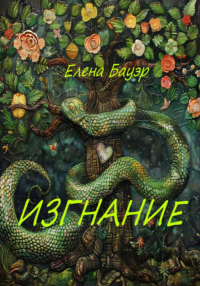 Елена Бауэр - Изгнание