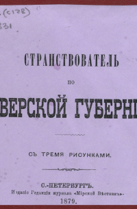 Странствователь по Тверской губернии: с тремя рисунками