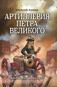 Артиллерия Петра Великого. «В начале славных дел»