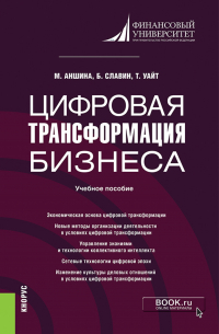  - Цифровая трансформация бизнеса. (Бакалавриат, Магистратура). Учебное пособие.