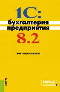 Николай Селищев - 1C: Бухгалтерия предприятия 8. 2. (Бакалавриат). Практическое пособие.