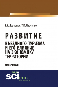  - Развитие въездного туризма и его влияние на экономику территории. (Аспирантура). (Бакалавриат). Монография