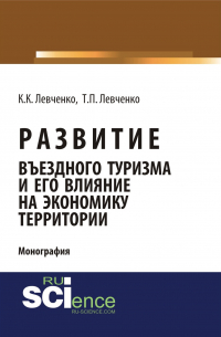  - Развитие въездного туризма и его влияние на экономику территории. (Аспирантура). (Бакалавриат). Монография