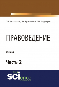  - Правоведение. Часть 2. (Бакалавриат, Магистратура, Специалитет). Учебник.