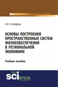 Алла Столярова - Основы построения пространственных систем жизнеобеспечения в региональной экономике. (Бакалавриат). Учебное пособие