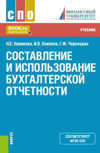  - Составление и использование бухгалтерской отчетности. (СПО). Учебник.