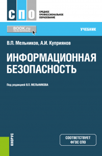  - Информационная безопасность. (СПО). Учебник.