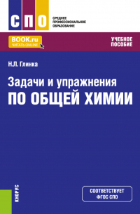  - Задачи и упражнения по общей химии. (СПО). Учебное пособие.