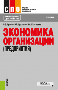  - Экономика организации (предприятия). (СПО). Учебник.