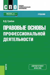 Владимир Грибов - Правовые основы профессиональной деятельности. (СПО). Учебник.