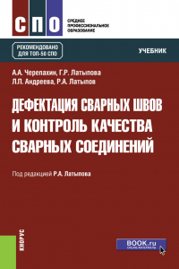  - Дефектация сварных швов и контроль качества сварных соединений. (СПО). Учебник.