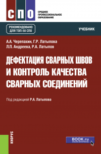 Дефектация сварных швов и контроль качества сварных соединений. (СПО). Учебник.