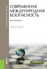 Владимир Кулагин - Современная международная безопасность. (Бакалавриат). Учебное пособие.